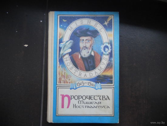 Пророчества Мишеля Нострадамуса