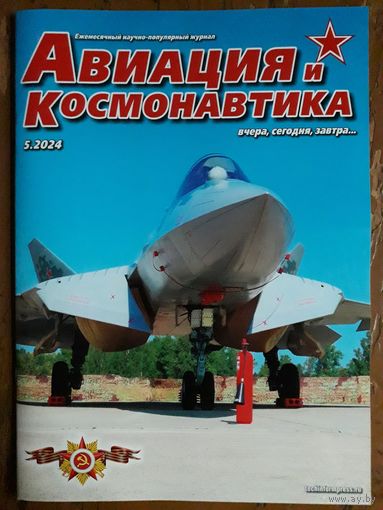 Журнал "Авиация и космонавтика".