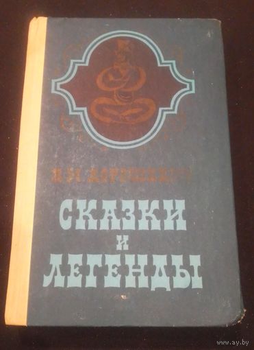 В.Дорошевич. Сказки и легенды.