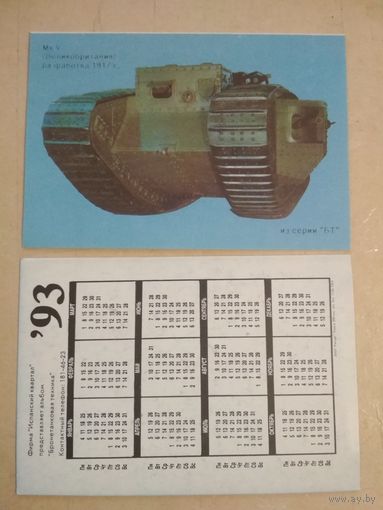Карманный календарик. Серия Боевой техники.1993 год