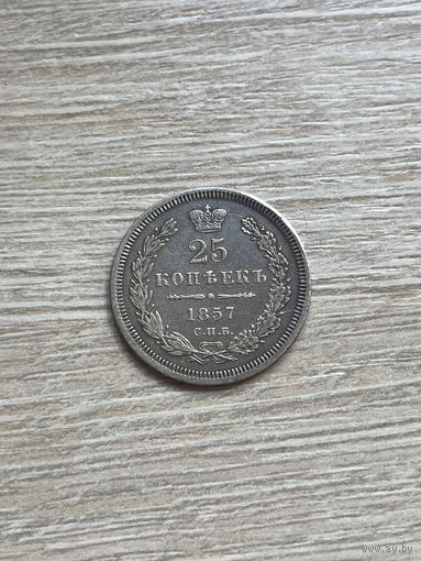 25 копеек 1857 год Оригинал, приятный сохран с рубля