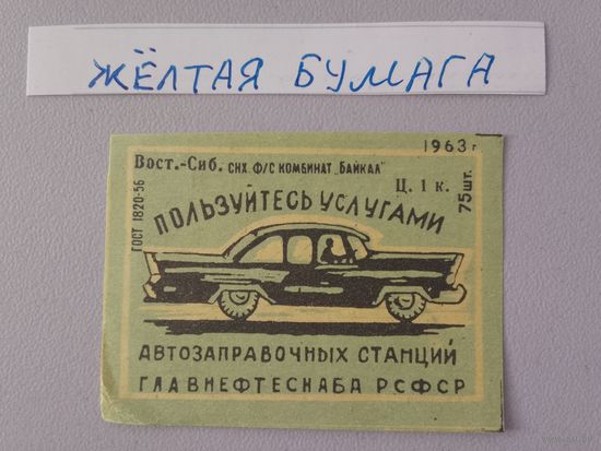 Спичечные этикетки ф.Байкал. Пользуйтесь услугами автозаправочных станций Главнефтеснаба РСФСР.1963 год