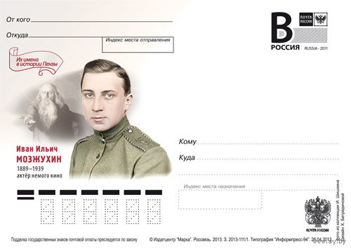 Россия 2013 ПК с литерой В Актёр немого кино И.И. Мозжухин