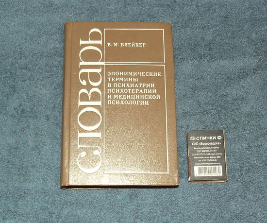 СЛОВАРЬ В.М.Блейхера. ПСИХИАТРИЯ. ПСИХОЛОГИЯ. Эпонимические термины.Эпонимы.Издательство "Вища школа",1984г.Тираж 25 000 экз.