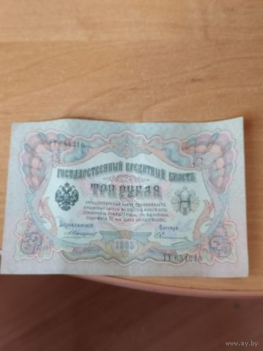 3 рубля 1905 г. Коншин - Овчинников