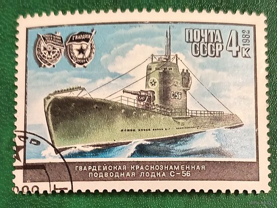 СССР 1982. Гвардейская краснознаменная подводная лодка С-56. Марка из серии