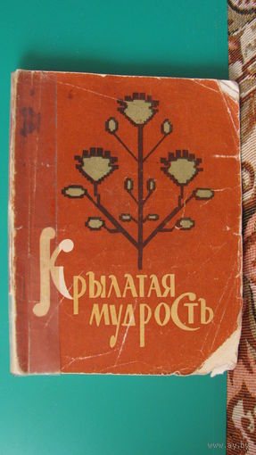 Б.Таирбеков "Крылатая мудрость", 1965г.