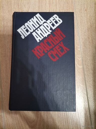 Леонид Андреевна "Красный смех"