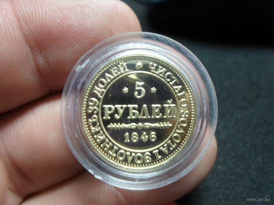 5 рублей 1846 г. Николай 1 Российская Империя КОПИЯ