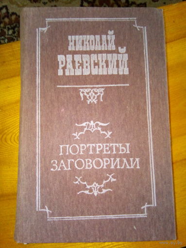 РАЕВСКИЙ ПОРТРЕТЫ ЗАГОВОРИЛИ