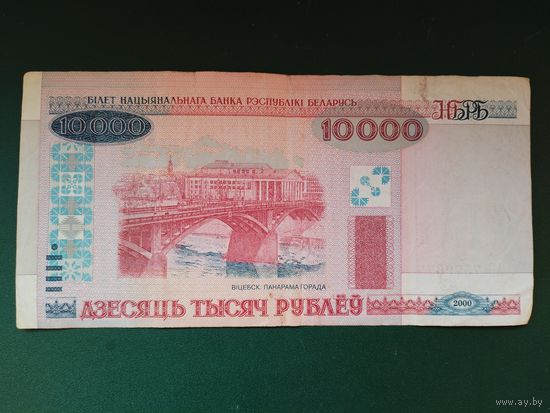 10000 рублей 2000 г.