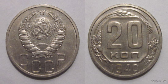 20 копеек 1940 aUNC