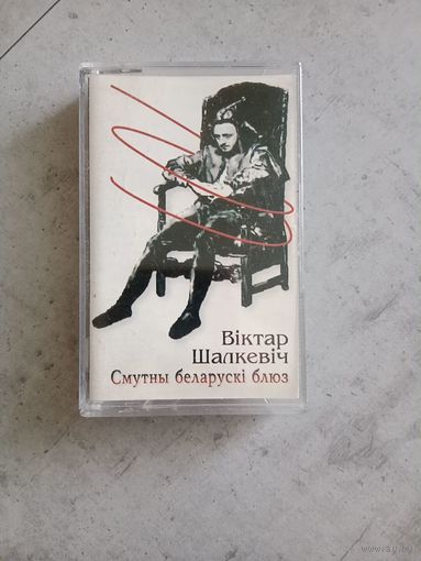 Аудио кассета Вiктар Шалкевiч Смутны Беларускi блюз
