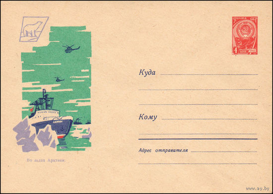 Художественный маркированный конверт СССР N 2316 (21.12.1962) Во льдах Арктики.