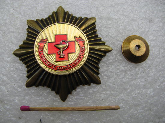 Знак. За борьбу с коронавирусом. тяжёлый, винт