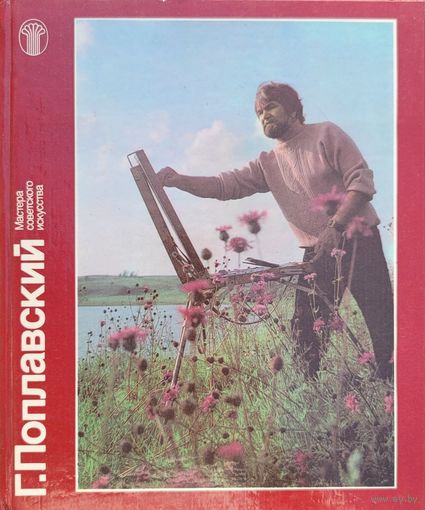 Г.Поплавский