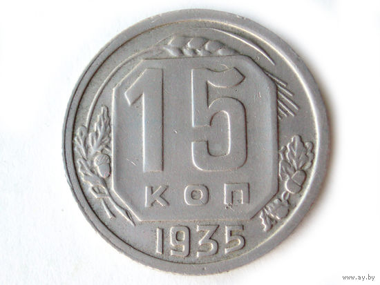 15 копеек 1935 #Y