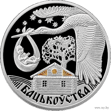 Серебро . Бацькоўства" ("Отцовство") . Fatherhood . 20 рублей . 2012 год . Семейные традиции славян .