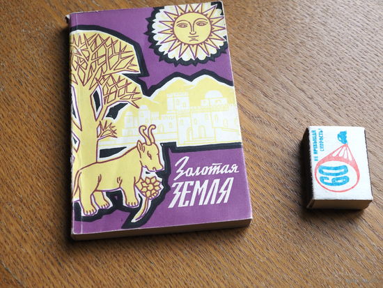 Золотая земля. Сказки, легенды, пословицы, поговорки Эфиопии.