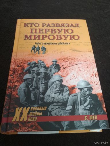 Кто развязал Первую мировую. Тайна сараевского убийства