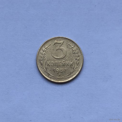 3 копейки 1957