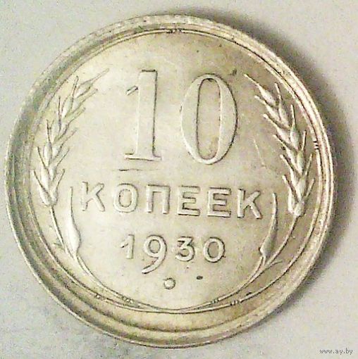 РАСПРОДАЖА!!! - СССР 10 копеек 1930 год  (серебро)