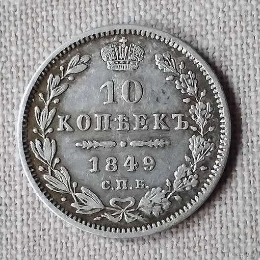 10 копеек 1849 года. СПБ. ПА. VF.