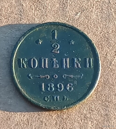 1/2 копейки 1896 спб
