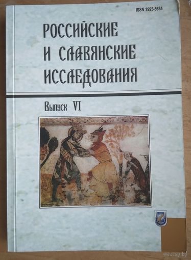 Российские и славянские исследования 2011 Вып. 6