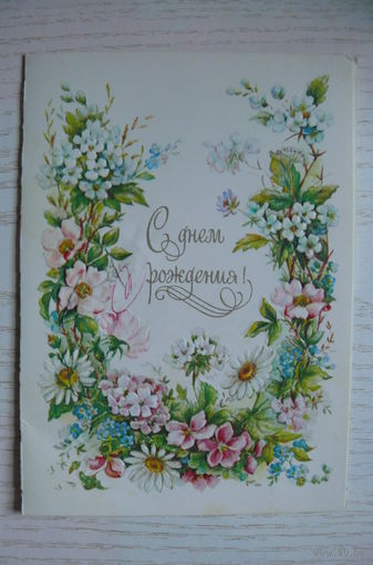 Бодрихина Л., С днем рождения! 1986, двойная, подписана.