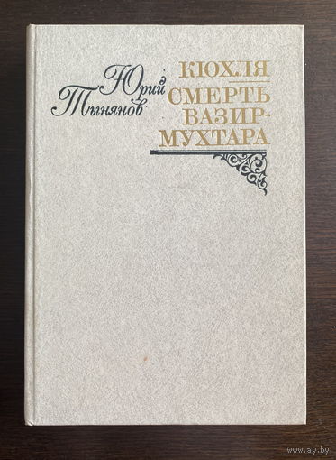 Юрий Тынянов КЮХЛЯ, СМЕРТЬ ВАЗИР-МУХТАРА, 1981