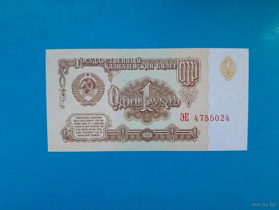 1 рубль 1961  года.  СССР. Серия ЭЕ. UNC