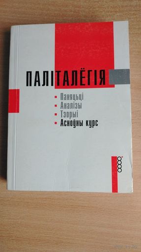 Самовывоз!!! Паліталёгія. Асноўны курс. Политология. Найлепшыя нямецкiя навукоуцы у гэтай галiне. Почтой не высылаю.
