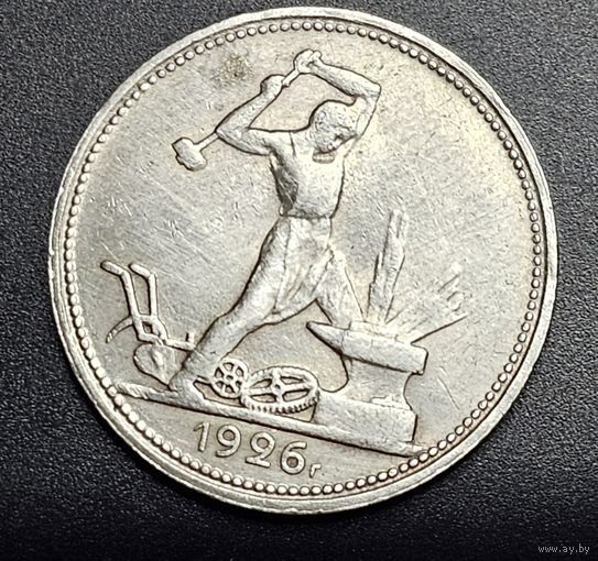 Прекрасный полтинник 1926 года пл