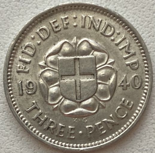 Великобритания 3 пенса 1940 г.