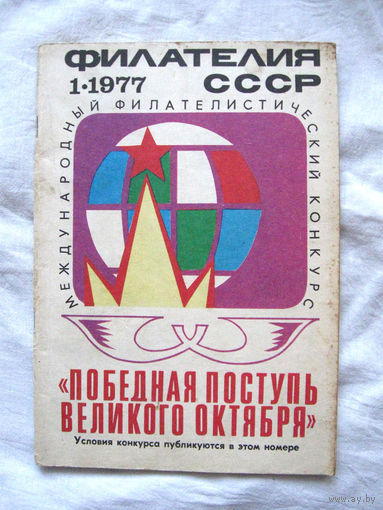 Журнал Филателия СССР Номер 1-1977 Есть все номера за 1970-80-е годы и кое-что из 1960-х Следите за моими новыми лотами Отправка посылок размером 25*35*45 см за 6,50 через QR-box без ограничения веса