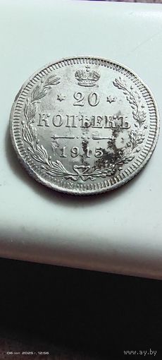 20 копеек 1915