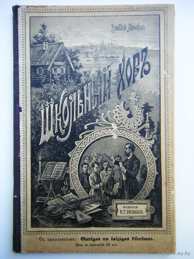 ШКОЛЬНЫЙ ХОР Рига1913г. ИЗДАНИЕ К.Г.ЗИХМАНА