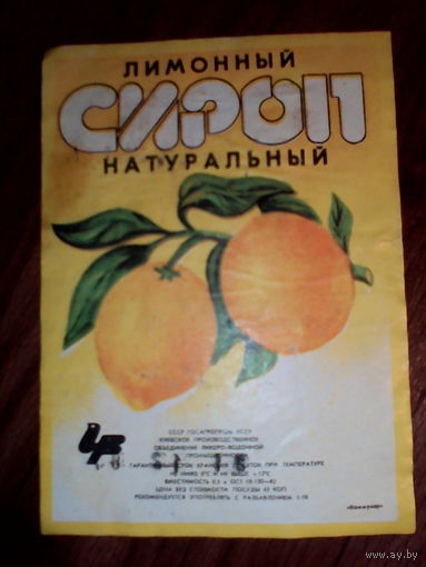 Этикетка от сиропа. УССР. Киев