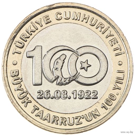 Турция 1 лира, 2022 100 лет великому наступлению UNC