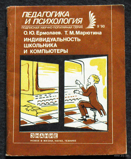 Из истории СССР: серия Педагогика и психология О.Ю.Ермолаева Т.М.Марютина Индивидуальность школьника и компьютеры