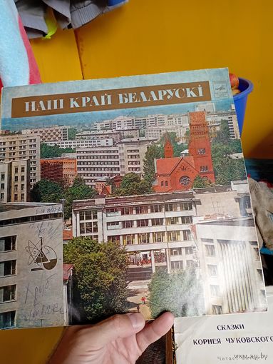 Пластинка Наш Край Беларускі.