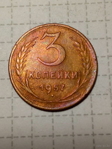 3 копейки СССР 1957 год