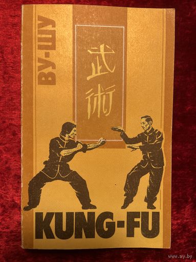 Ву-шу. Kung-fu. Рекомендации для начинающих