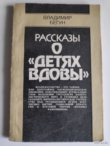 Владимир Бегун. Рассказы о детях вдовы.