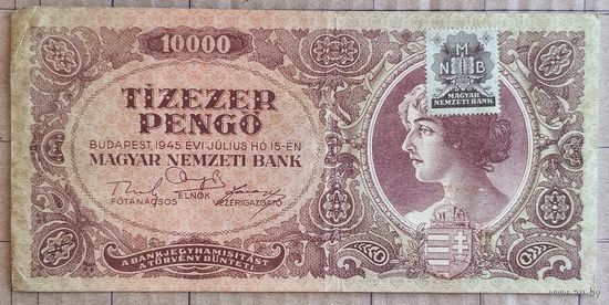 Венгрия 10000 пенго (ПРАВИЛЬНО -- ПЕНГЁ) 1945 г., P:119b, ЕVI JULIUS HO 15-EN. коричневая марка подтверждения тип 1