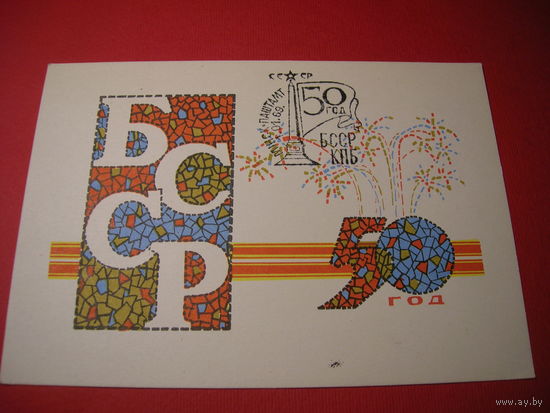 50 лет БССР Орлов 1968 год Спецгашение Минск чистая