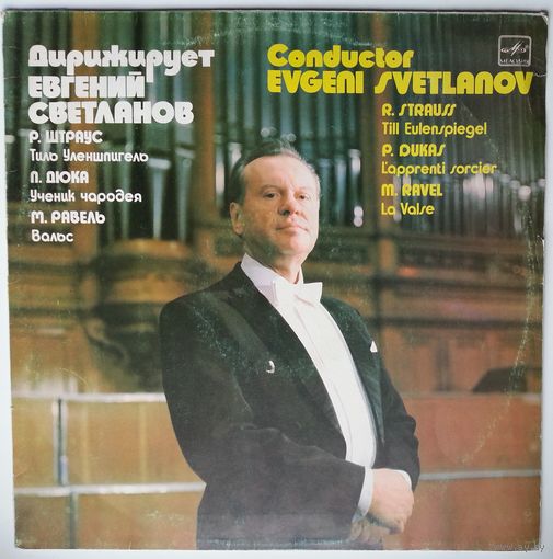 LP Дирижер Евгений Светланов - Р. Штраус, П. Дюка, М. Равель (1985)