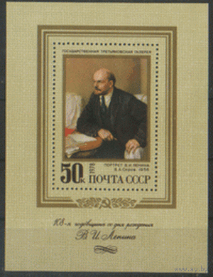 Заг. БЛОК 131. 1978. В.А. Серов "Портрет В.И. Ленина". ЧиСт.