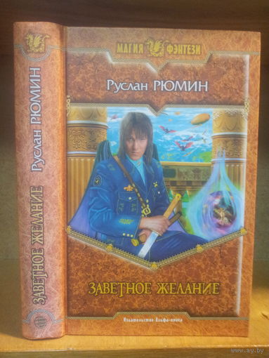 Рюмин Р. "Заветное желание" Серия "Магия фэнтези"